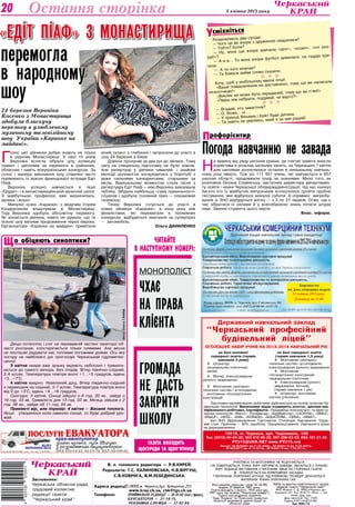 Культура 3 квітня 2013 року20
рофорієнтирП
Засновники:
Черкаська обласна рада,
трудовий колектив
редакції газети
"Черкаський край"
Адреса редакції:18000,м. Черкаси,вул. Хрещатик,251.
	 www.kray.ck.ua, chk@tgs.ck.ua
Телефони:	 ПРИЙМАЛЬНЯ РЕДАКЦІЇ — 37-31-52 (тел./факс),
		 БУХГАЛТЕРІЯ — 37-14-15,
	 РЕКЛАМНА СЛУЖБА — 37-92-94.
РУКОПИСИ ТА ФОТОЗНІМКИ НЕ РЕЦЕНЗУЮТЬСЯ
І НЕ ПОВЕРТАЮТЬСЯ. ТОЧКА ЗОРУ АВТОРІВ НЕ ЗАВЖДИ ЗБІГАЄТЬСЯ З ТОЧКОЮ
ЗОРУ РЕДАКЦІЇ.ЛИСТУВАННЯ З ЧИТАЧАМИ ЛИШЕ НА СТОРІНКАХ ГАЗЕТИ.
z ПУБЛІКУЄТЬСЯ НА КОМЕРЦІЙНИХ ЗАСАДАХ.
* МАТЕРІАЛИ ПОЛІТИЧНОЇ АГІТАЦІЇ. ПІД РУБРИКОЮ “ПОЗИЦІЯ” ДРУКУЮТЬСЯ
МАТЕРІАЛИ РІЗНИХ ПОЛІТИЧНИХ СИЛ.
Реєстраційне свідоцтво серія ЧС №180,
видане 25 вересня 1997 року.
Газета виходить з лютого 1954 року (до
1991 року під назвою “Черкаська правда”).
Газета нагороджена орденом
"Знак Пошани" та Почесною грамотою
обласної державної адміністрації та
обласної ради
Набір та верстка комп’ютерного центру
редакції газети “Черкаський край”
ФОП Журило С. Д. 18002,м.Черкаси, вул.
Хрещатик, 251. Тел. 45-02-71. Обсяг — три
умовн. друк. арк.
Друк офсетний. Тир. 17420.
Індекси 61071,41263,41264.
Зам. №93/13.
В. о. головного редактора — Р.В.КИРЕЙ.
Редколегія: Т.С. КАЛИНОВСЬКА, Н.В.ВІргуш,
С.В.КОВРИГА, В.М.ЛЕБЕДИНСЬКА.
Остання сторінка
î îá³öÿþòü ñèíîïòèêè?Ù
Дещо потепліло і сніг на переважній частині території об-
ласті розтанув, спостерігається тільки плямами. Але весна
не поспішає радувати нас теплими погожими днями. Ось яку
погоду на найближчі дні прогнозує Черкаський гідрометео-
центр:
3 квітня хмари вже зранку вкриють небосхил і тримати-
муться до самого вечора. Без опадів. Вітер північно-східний,
2-4 м/сек. Температура повітря вночі +1…+5 градусів, вдень
+3…+7°С.
4 квітня хмарно. Невеликий дощ. Вітер південно-східний
з переходом на східний, 3-7 м/сек. Температура повітря вночі
від 0 до +3°С, вдень +4…+6 градусів.
Сьогодні, 3 квітня, Сонце зійшло о 6 год. 30 хв., зайде о
19 год. 33 хв. Тривалість дня 13 год. 03 хв. Місяць зійшов о 2
год. 36 хв., зайде об 11 год. 04 хв.
Прикметі вір, але перевір: 4 квітня — Василя теплого.
Якщо утворилося коло навколо сонця, то буде добрий уро-
жай.
ЧИТАЙТЕ
В НАСТУПНОМУ НОМЕРІ:
газета виходить
щосереди та щоп’ятниці
Монополіст
чхає
на права
клієнта
Громада
не дасть
закрити
школу
смiхнiться
УРозмовляють два сусіди:
— Чого це ви вчора з дружиною сварилися?
— Тобто? Коли?
— Ну, вона ще вчора кричала «ідіот», «козел», «очі роз-
зуй!»?
— А-а-а... То вона вчора футбол дивилася, на суддю кри-
чала.
— А ти чого мовчав?
— Та боявся зайве слово сказати.
  
Хочу, щоб у мобільному ввели опції:
«Ваше повідомлення не доставлено, тому що ви написали
нісенітницю!»
«Виклик не може бути переданий, тому що ви п’яні!»
«Перш ніж набрати, подумай, чи варто?»
  
— Вгадай, хто завагітнів?
— О, Боже... ні ...
— У принца Вільяма і Кейт буде дитина.
— Ти навіть не уявляєш, який я за них радий!
Підготовка кваліфікованих робітників здійснюється на основі сучасних бу-
дівельних технологій. Випускники ліцею отримують атестат, диплом ква-
ліфікованого робітника, сертифікати: «Продавець-консультант» та фірм су-
часних технологій: «Фагот», «Поліфасад», «БудМайстер», «LACRYSIL», «SMILE»,
«KNAUF», «HERZ», «KAN», «KORADO», «AQUATERM», «URSA», «SINIAT».
Без ЗНО. Держзамовлення. Гуртожиток. Стипендія. Харчування. Трудо-
вий стаж. Практика — 50% заробітку. Працевлаштування. Навчання в вузах
на держзамовленні.
Державний навчальний заклад
“Черкаський професійний
будівельний ліцей”
оголошує набір учнів на 2013-2014 навчальний рік
18018, м. Черкаси, вул. Чорновола, 168
Тел: (0472)-64-04-32; 093-916-95-22; 097-288-92-03; 093-187-21-34
PTU15@UKR.NET www.PTU15.org
Ліцензії: АБ №298881 від 21.02.2006р., AB №363118 від 10.09.2007р.,
АВ №552677 від 19.10.2010р., AB №586178 від 11.08.2011р.,
на базі неповної
середньої освіти (термін
навчання 3 роки)
 Штукатур;
лицювальник-плиточник;
маляр
 Муляр; електрозварник
ручного зварювання
 Монтажник санітарно-
технічних систем і устаткування;
монтажник гіпсокартонних
конструкцій
на базі середньої освіти
(термін навчання 1,5 року)
 Монтажник санітарно-
технічних систем і устаткування;
електрозварник ручного зварювання
 Монтажник
гіпсокартонних конструкцій;
лицювальник-плиточник.
 Електрозварник ручного
зварювання; бетоняр
(термін навчання 1 рік)
 Штукатур; монтажник
систем утеплення.
Погода навчанню не завада
Н
а відміну від ряду регіонів країни, де снігові замети внесли
корективи в розклад шкільних занять, на Черкащині 1 квітня
для школярів розпочалася остання в нинішньому навчаль-
ному році чверть. Тож усі 111 501 учень, які навчаються в 657
школах області, продовжили похід за знаннями. Мало того, як
розповіла Оксана Славінська, заступник директора департамен-
ту освіти і науки Черкаської облдержадміністрації, під час канікул
багато хто із майбутніх випускників зголосилися пройти пробне
тестування, яке відбулося минулої суботи. А справжні випробу-
вання зі ЗНО відбудуться влітку — з 3 по 27 червня. Отже, ще є
час зібратися із силами й у всеозброєнні знань почати штурм
наук. Звання студента цього варте.
Влас. інформ.
Г
олос цієї дівчинки добре знають не тільки
в рідному Монастирищі. У свої 15 років
Вероніка встигла зібрати цілу колекцію
грамот і дипломів за перемоги в районних,
обласних і навіть всеукраїнських конкурсах. За
голос і манеру виконання юну співачки часто
порівнюють із зіркою французької естради Едіт
Піаф.
Вероніка успішно навчається в ліцеї
«Ерудит» і в монастирищенській музичній школі.
З майбутньою професією вже визначилась:
музика і вокал.
Минулої осені «Караоке» з ведучим Ігорем
Кондратюком влаштували в Монастирищі.
Тоді Вероніка здобула абсолютну перемогу.
Як зізнається дівчина, навіть не думала, що те
осіннє шоу матиме продовження через півроку.
Організатори «Караоке на майдані» примітили
юний талант з глибинки і запросили до участі в
шоу 24 березня в Києві.
Дзвінок пролунав за два дні до зйомок. Тому
часу на спеціальну підготовку не було зовсім.
Але репертуар у дівчини чималий, і знайомі
мелодії допомогли зосередитись у боротьбі з
дуже сильними конкурентами, старшими за
віком. Вирішальним моментом стала пісня з
репертуару Едіт Піаф — нею Вероніка завоювала
публіку. Зібрала найбільшу «суму прихильності»
слухачів і здобула головний приз — плазмовий
телевізор.
Тепер Вероніка готується до участі в
нових зйомках «Караоке»: в кінці року між
фіналістами, які перемагали в проміжних
конкурсах, відбудеться змагання за суперприз
— автомобіль.
Ольга ДАНИЛЕНКО
«ЕДІТ ПІАФ» З МОНАСТИРИЩА
24 березня Вероніка
Косенко з Монастирища
здобула блискучу
перемогу в улюбленому
музичному телевізійному
шоу України «Караоке на
майдані».
перемогла
в народному
шоу
ФотоОлегаГАНІНА
 