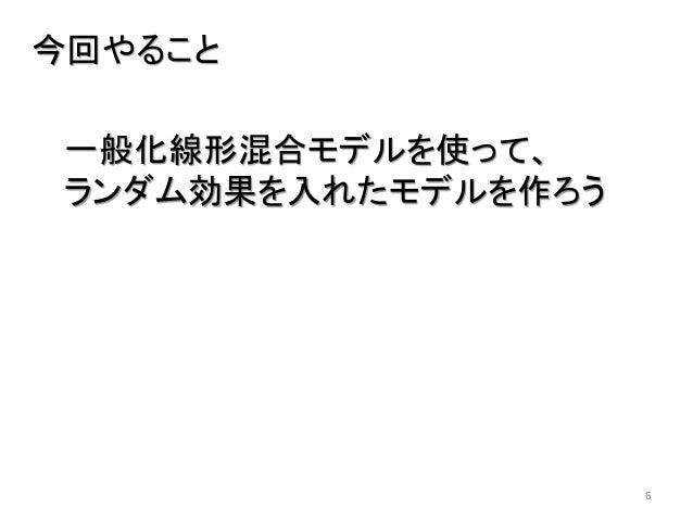 2 7 一般化線形混合モデル