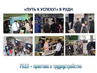 «ПУТЬ К УСПЕХУ!» В РУДН

 