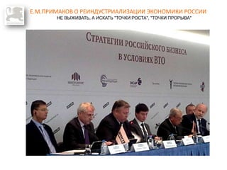 Е.М.ПРИМАКОВ О РЕИНДУСТРИАЛИЗАЦИИ ЭКОНОМИКИ РОССИИ
НЕ ВЫЖИВАТЬ, А ИСКАТЬ "ТОЧКИ РОСТА", "ТОЧКИ ПРОРЫВА"
 