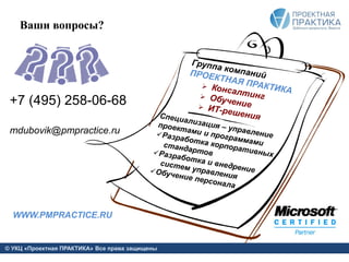 © УКЦ «Проектная ПРАКТИКА» Все права защищены
Ваши вопросы?
WWW.PMPRACTICE.RU
+7 (495) 258-06-68
mdubovik@pmpractice.ru
 
