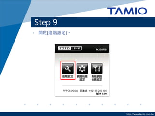 http://www.tamio.com.tw
Step 9
• 開啟[進階設定]。
 