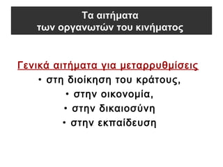 Γενικά αιτήματα για μεταρρυθμίσεις
• στη διοίκηση του κράτους,
• στην οικονομία,
• στην δικαιοσύνη
• στην εκπαίδευση
Τα αιτήματα
των οργανωτών του κινήματος
 