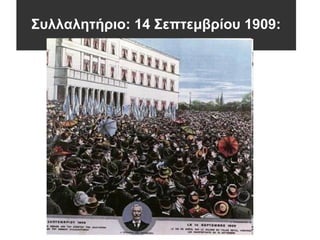 Συλλαλητήριο: 14 Σεπτεμβρίου 1909:
 