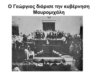 Ο Γεώργιος διόρισε την κυβέρνηση
Μαυρομιχάλη
 