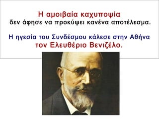 Η αμοιβαία καχυποψία
δεν άφησε να προκύψει κανένα αποτέλεσμα.
Η ηγεσία του Συνδέσμου κάλεσε στην Αθήνα
τον Ελευθέριο Βενιζέλο.
 