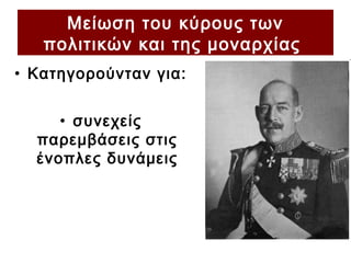 Μείωση του κύρους των
πολιτικών και της μοναρχίας
• Κατηγορούνταν για:
• συνεχείς
παρεμβάσεις στις
ένοπλες δυνάμεις
 