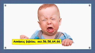 Ασκήσεις βιβλίου, σελ.56,58,64,66
 