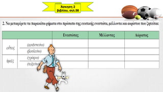 Άσκηση 2
βιβλίου, σελ.58
 