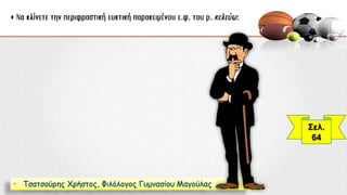 Σελ.
64
• Τσατσούρης Χρήστος, Φιλόλογος Γυμνασίου Μαγούλας
 