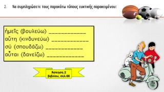 Άσκηση 2
βιβλίου, σελ.66
 