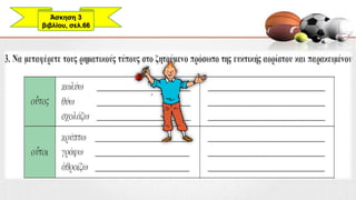 Άσκηση 3
βιβλίου, σελ.66
 