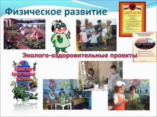 Физическое развитие
 