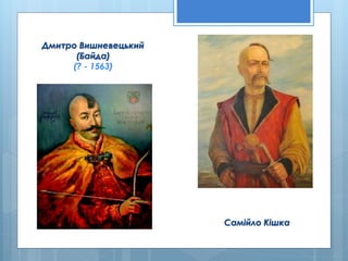 Дмитро Вишневецький
(Байда)
(? - 1563)
Самійло Кішка
 