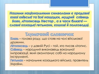 – голова роду, що стояв на чолі військової
дружини.
– у давній Русі – той, хто писав літопис.
– народний виконавець вокальної
імпровізації, який акомпанує собі на народному
інструменті.
– начальник козацького війська, правитель
України.
 