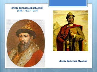 Князь Ярослав Мудрий
Князь Володимир Великий
(958 - 15.07.1015)
 
