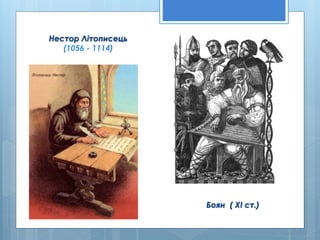 Нестор Літописець
(1056 - 1114)
Боян ( ХІ ст.)
 