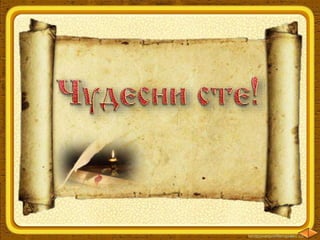 27. Да проверим какво знаем и можем - Българското възраждане - XVIII - XIX век - ЧО, 4 клас, Булвест
