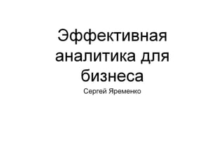 Сергей Яременко «Эффективная аналитика бизнеса»