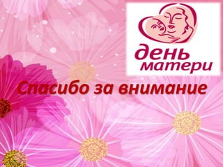 Спасибо за внимание
 