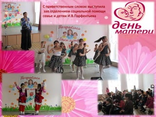 С приветственным словом выступила
зав.отделением социальной помощи
семье и детям И.В.Парфентьева
 