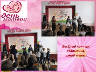 Весёлый конкурс
«Мамочка,
узнай меня!»
 