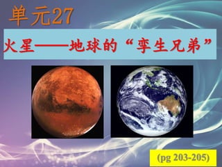 火星——地球的“孪生兄弟”
单元27
(pg 203-205)
 