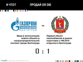 МЕЖДУНАРОДНАЯ ИНФОРМАЦИОННАЯ ГРУППА 
И ЧТО? ПРОДАЙ OR DIE
 