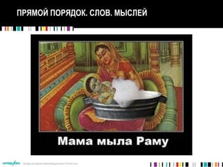 МЕЖДУНАРОДНАЯ ИНФОРМАЦИОННАЯ ГРУППА 
ПРЯМОЙ ПОРЯДОК. СЛОВ. МЫСЛЕЙ
 