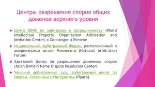 Центры разрешения споров общих
доменов верхнего уровня
 Центр ВОИС по арбитражу и посредничеству (World
Intellectual Prop...