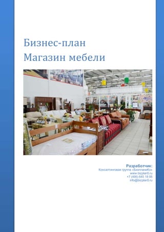 Бизнес-план
Магазин мебели
Разработчик:
Консалтинговая группа «БизпланиКо»
www.bizplan5.ru
+7 (495) 645 18 95
info@bizplan5.ru
 