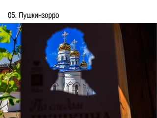 05. Пушкинзорро
 