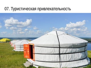 07. Туристическая привлекательность
 