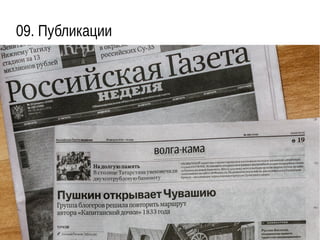 09. Публикации
 