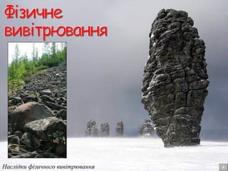 4Наслідки фізичного вивітрювання
 