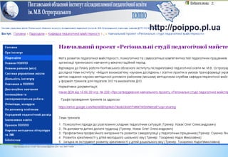 ПОІППО ім М.В. Остроградського, кафедра педагогічної майстерності, Сайт:
http://poippo.pl.ua, e-mail: kpm.poippo@gmail.com тел. 0661718084
http://poippo.pl.ua
 