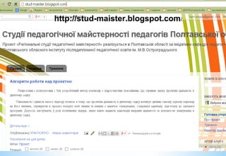 ПОІППО ім М.В. Остроградського, кафедра педагогічної майстерності, Сайт:
http://poippo.pl.ua, e-mail: kpm.poippo@gmail.com тел. 0661718084
http://stud-maister.blogspot.com/
 