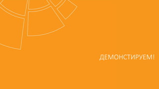 ДЕМОНСТИРУЕМ!
 