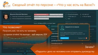 solarsecurity.ru +7 (499) 755-07-70 4
Сводный отчёт по персоне – «Что у нас есть на Васю?»
Что позволяет?
Получить всё, что есть по человеку
– в одном отчёте! На выходе – веб-версия, PDF
Зачем?
«Подшить» дело на человека или отправить руководству
 