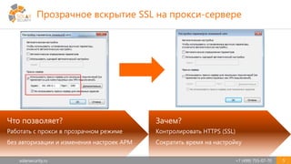 solarsecurity.ru +7 (499) 755-07-70 5
Что позволяет?
Работать c прокси в прозрачном режиме
без авторизации и изменения настроек АРМ
Зачем?
Контролировать HTTPS (SSL)
Сократить время на настройку
Прозрачное вскрытие SSL на прокси-сервере
 