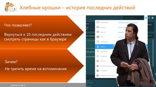 solarsecurity.ru +7 (499) 755-07-70 6
Зачем?
Не тратить время на вспоминание
Что позволяет?
Вернуться к 10 последним действиям:
смотреть страницы как в браузере
Хлебные крошки – история последних действий
 