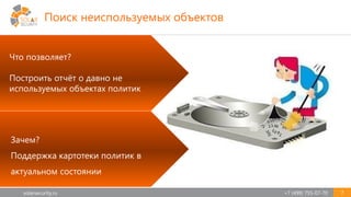 solarsecurity.ru +7 (499) 755-07-70 7
Зачем?
Поддержка картотеки политик в
актуальном состоянии
Что позволяет?
Построить отчёт о давно не
используемых объектах политик
Поиск неиспользуемых объектов
 