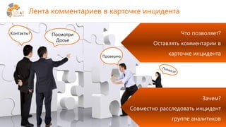 solarsecurity.ru +7 (499) 755-07-70 8
Что позволяет?
Оставлять комментарии в
карточке инцидента
Лента комментариев в карточке инцидента
Зачем?
Совместно расследовать инцидент
группе аналитиков
Посмотри
Досье
Контакты?
Проверяю
 