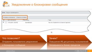 solarsecurity.ru +7 (499) 755-07-70 9
Что позволяет?
Отправлять пользователю уведомления
о блокировки сообщения
Зачем?
Повышение ИБ-дисциплины пользователей
Непрерывность бизнес-процессов
Уведомление о блокировке сообщения
 