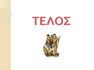 27. H ηγεμονία της Σπάρτης (Δ΄)