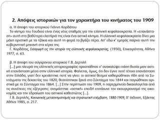 ενότητα 27η   το κίνημα στο γουδί (1909)