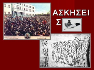 ΑΣΚΗΣΕΙ
 Σ
 