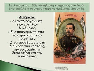  Αιτήματα:
 α) αναδιοργάνωση
των ενόπλων
δυνάμεων,
 β) απομάκρυνση από
το στράτευμα των
πριγκίπων,
 γ) μεταρρυθμίσεις στη
διοίκηση του κράτους,
την οικονομία, τη
δικαιοσύνη και την
εκπαίδευση.
Χιωτέρη Κατερίνα -
katchiot.blogspot.gr
 