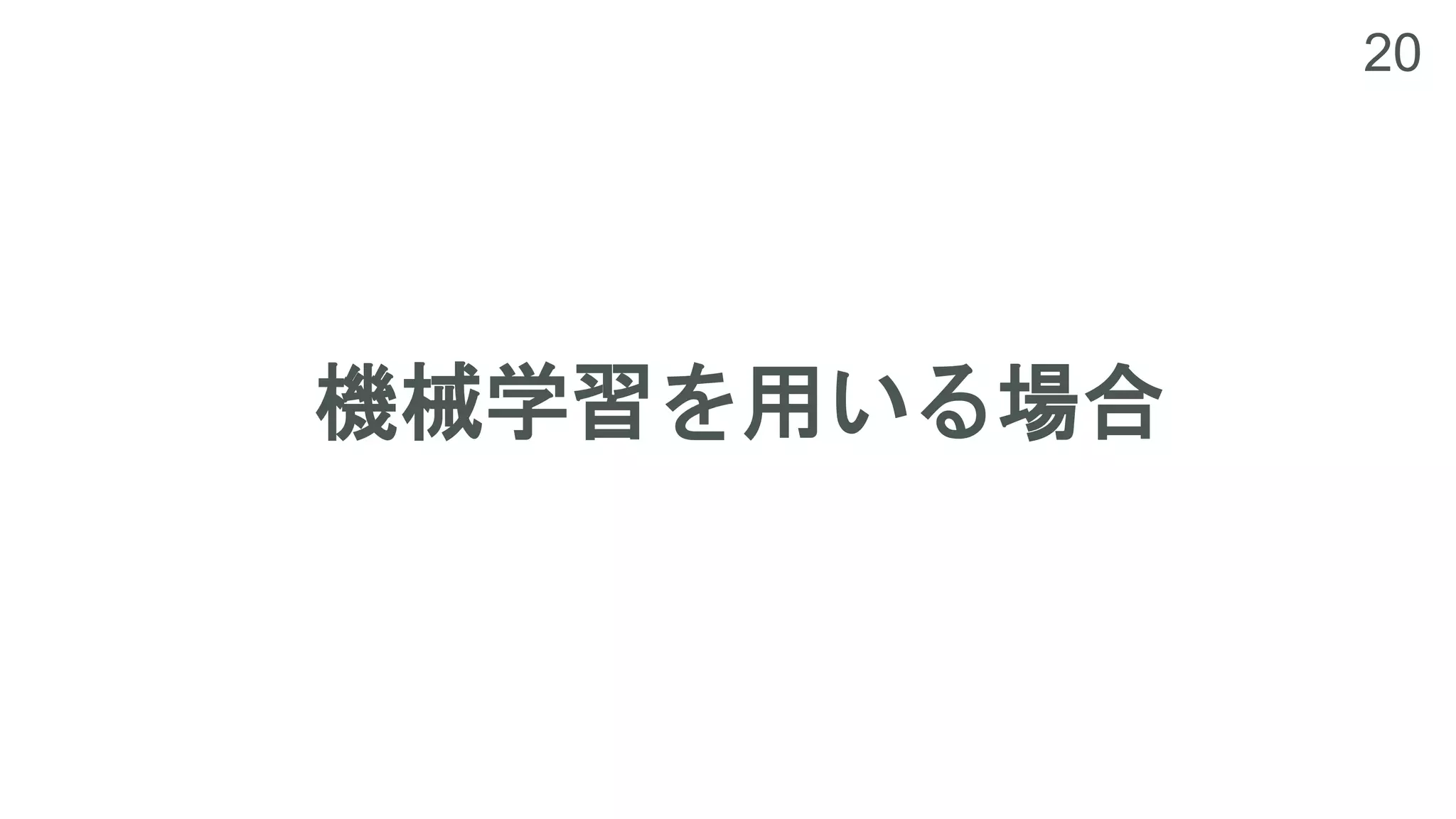 20
機械学習を用いる場合
 