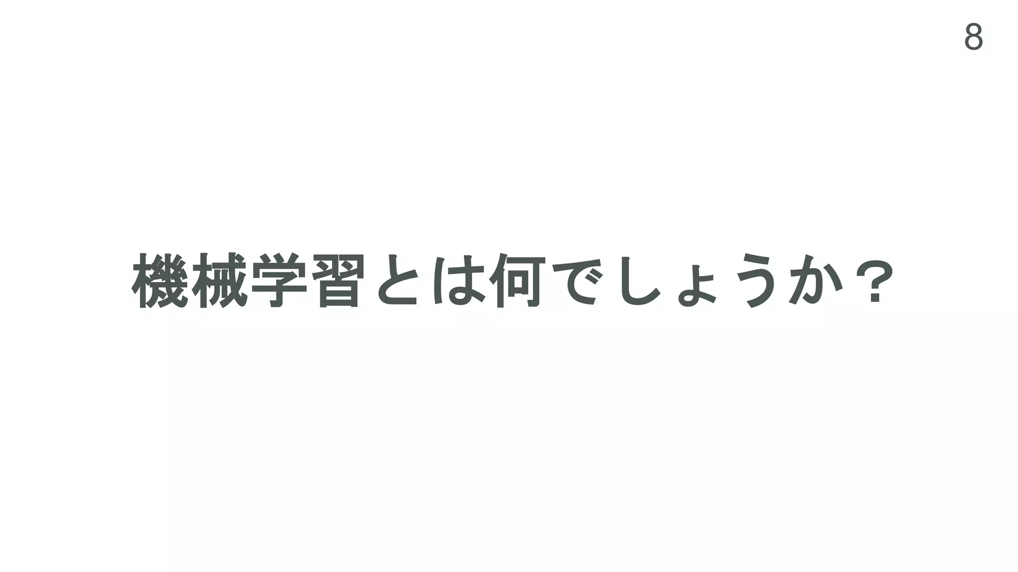 8
機械学習とは何でしょうか？
 